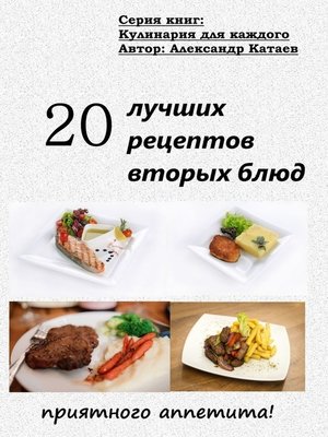 cover image of 20 лучших рецептов вторых блюд